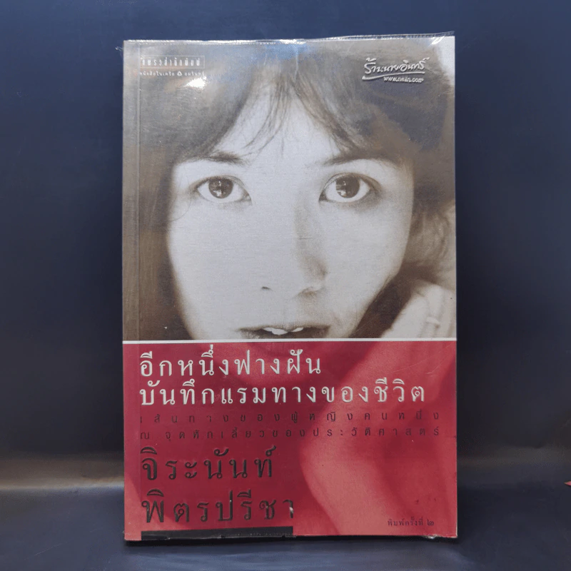 อีกหนึ่งฟางฝัน บันทึกแรมทางของชีวิต - จิระนันท์ พิตรปรีชา รูปที่ 1