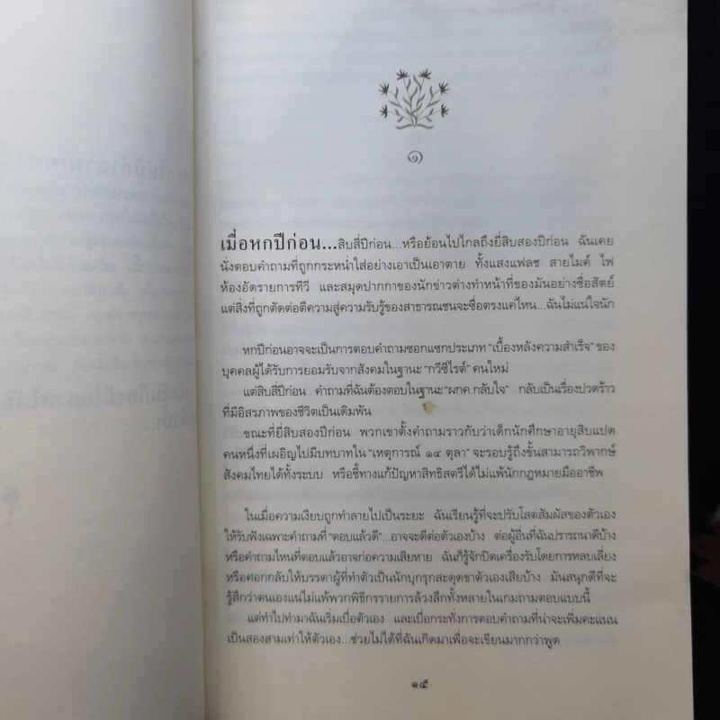 อีกหนึ่งฟางฝัน บันทึกแรมทางของชีวิต - จิระนันท์ พิตรปรีชา รูปที่ 11