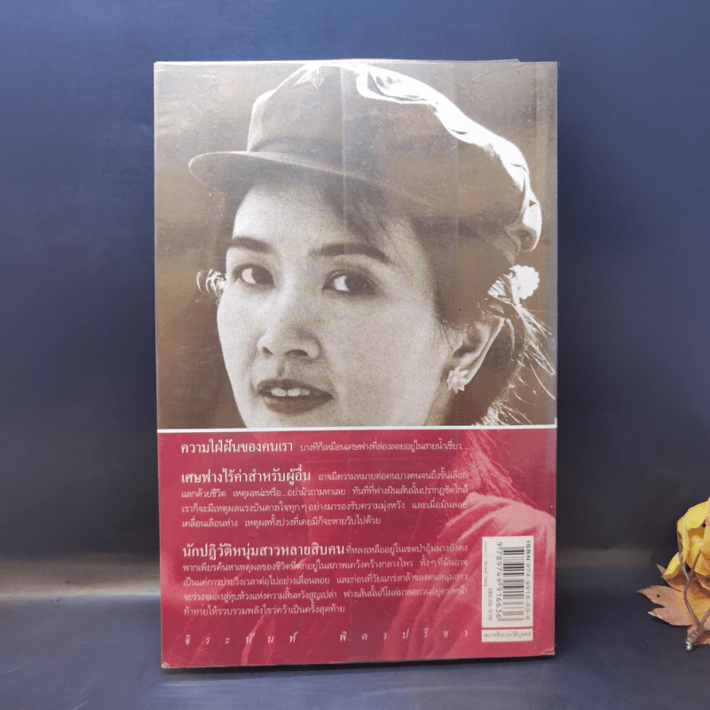 อีกหนึ่งฟางฝัน บันทึกแรมทางของชีวิต - จิระนันท์ พิตรปรีชา รูปที่ 2