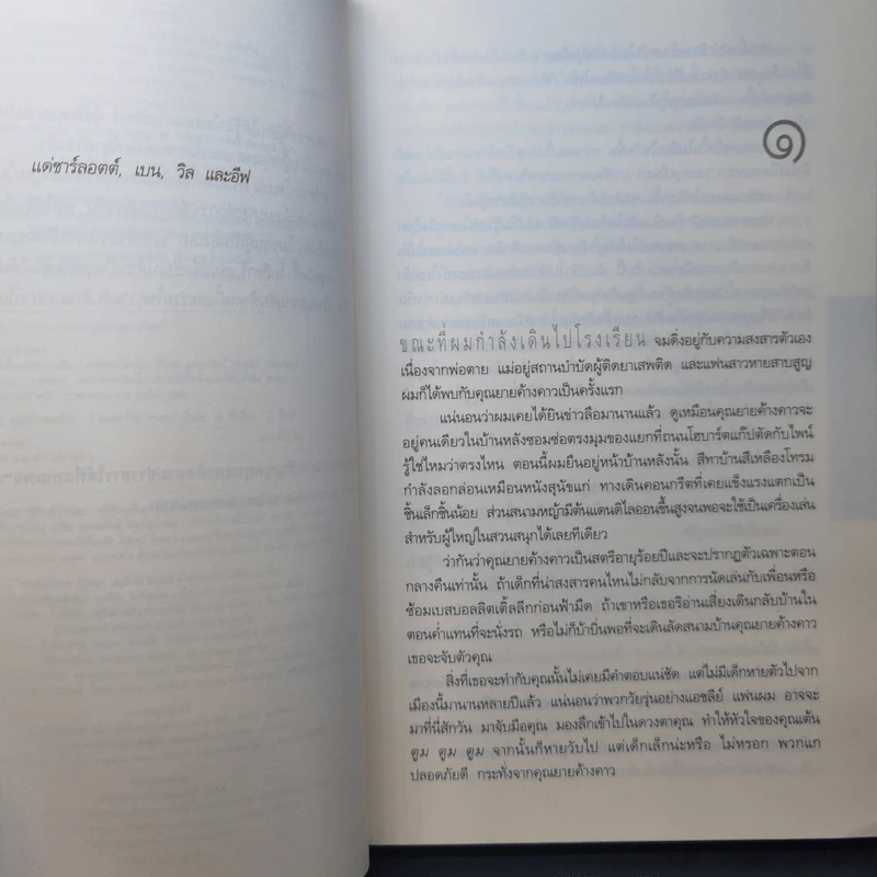 ผีเสื้อแห่งความลับ SHELTER - ฮาร์ลาน โคเบน รูปที่ 11