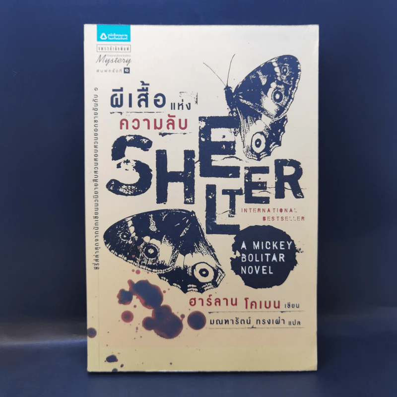 ผีเสื้อแห่งความลับ SHELTER - ฮาร์ลาน โคเบน รูปที่ 1