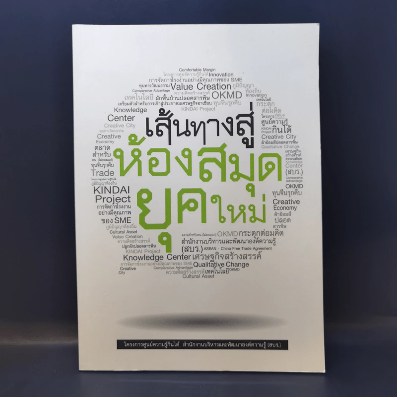 เส้นทางสู่ห้องสมุดยุคใหม่ รูปที่ 1