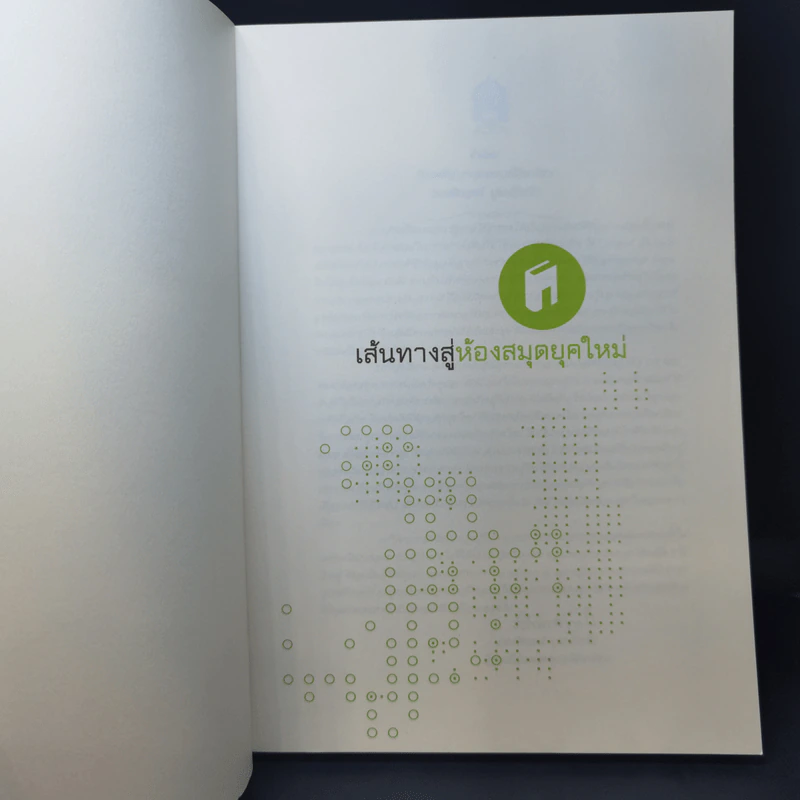 เส้นทางสู่ห้องสมุดยุคใหม่ รูปที่ 8