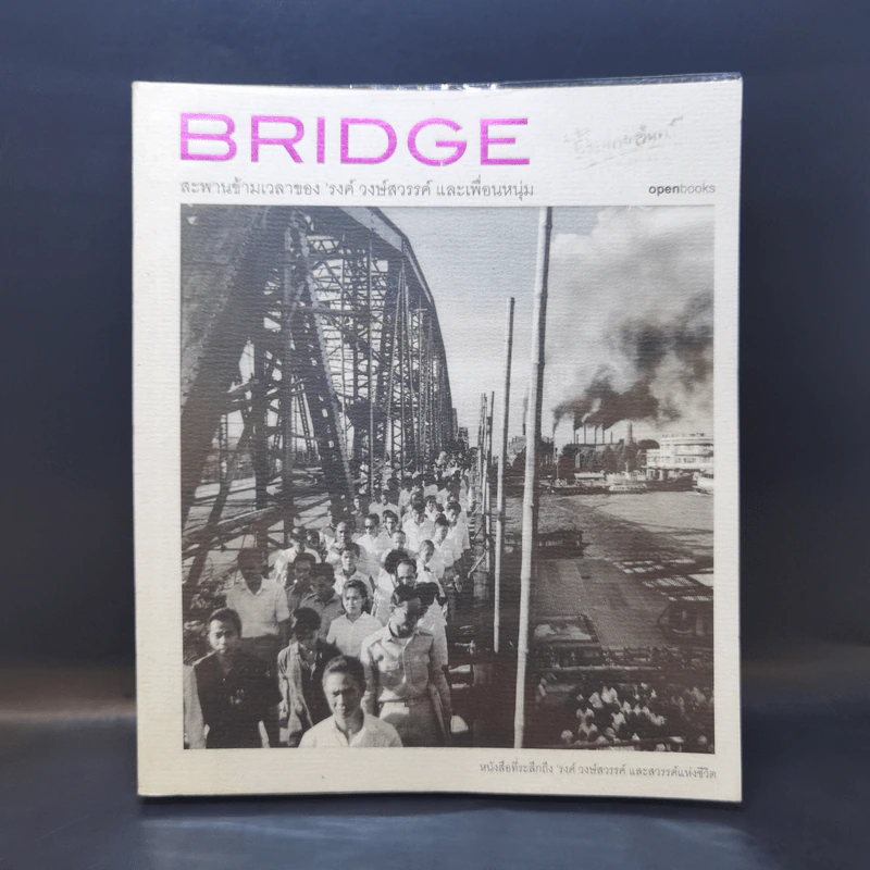 Bridge สะพานข้ามเวลาของรงค์ วงษ์สวรรค์ และเพื่อนหนุ่ม รูปที่ 1