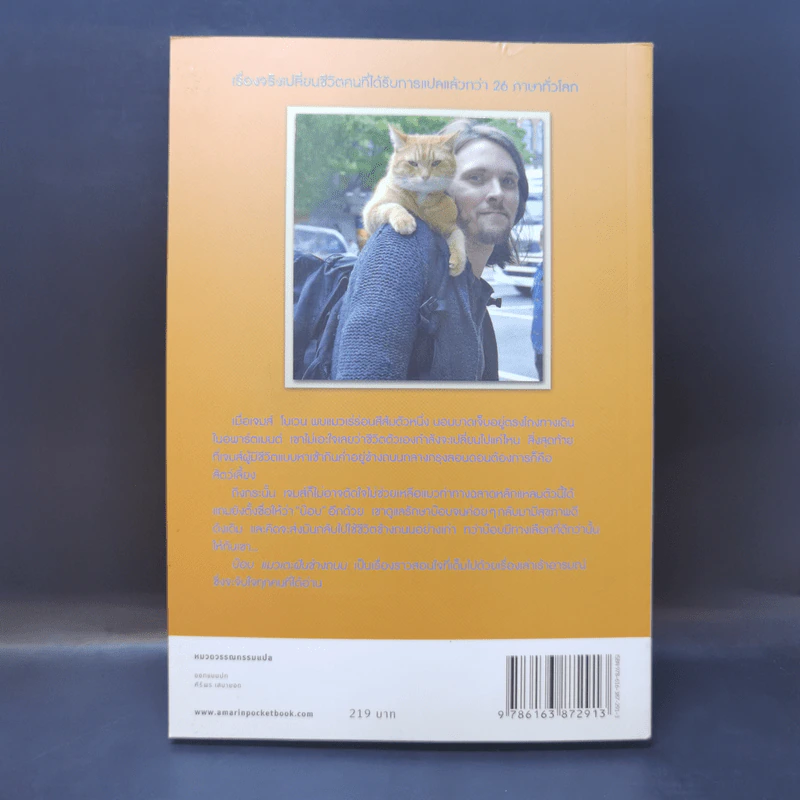 บ๊อบ แมวเตะฝันข้างถนน A Street Cat Named Bob รูปที่ 2
