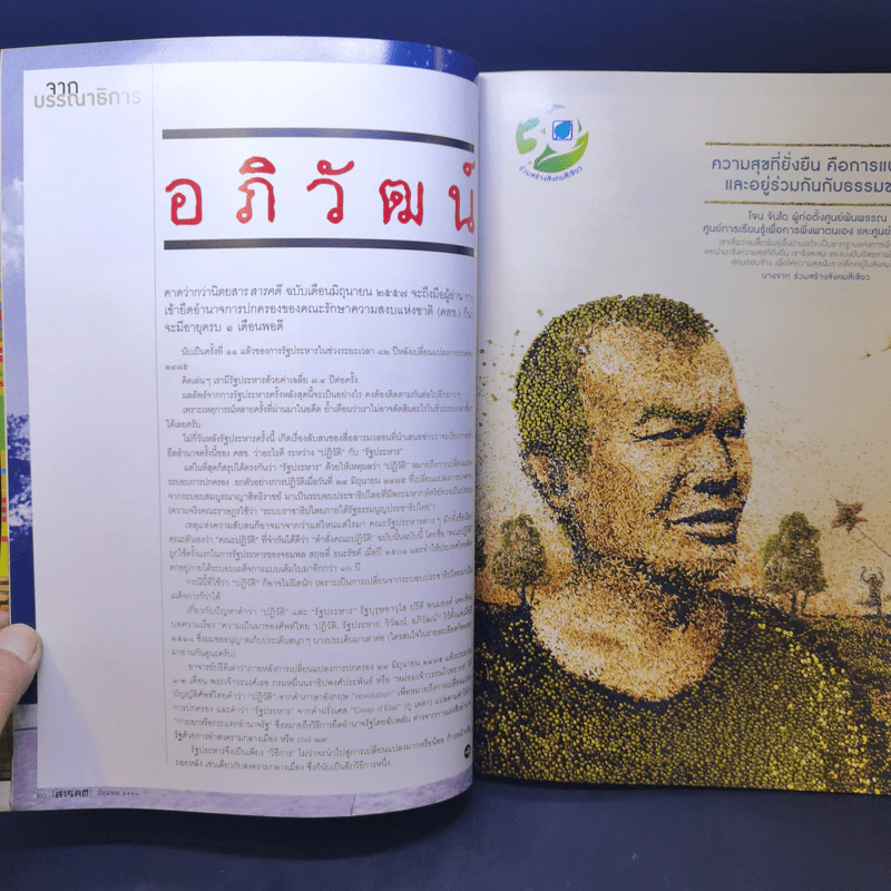 สารคดี ปีที่ 30 ฉบับที่ 352 มิ.ย.2557 จอมพล ป.พิบูลสงคราม รูปที่ 10