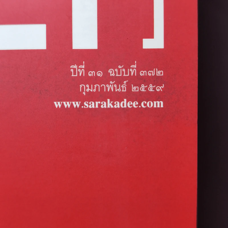สารคดี ปีที่ 31 ฉบับที่ 372 ก.พ.2559 100 ปี ชาตกาล ป๋วย อึ๊งภากรณ์ รูปที่ 2