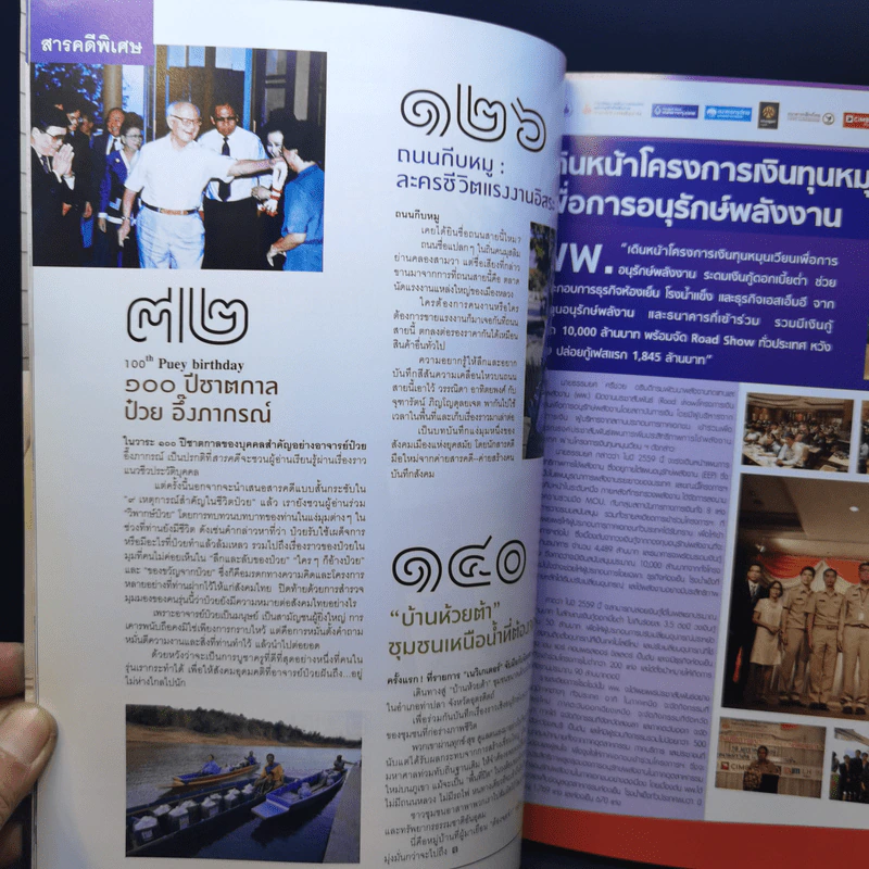 สารคดี ปีที่ 31 ฉบับที่ 372 ก.พ.2559 100 ปี ชาตกาล ป๋วย อึ๊งภากรณ์ รูปที่ 9
