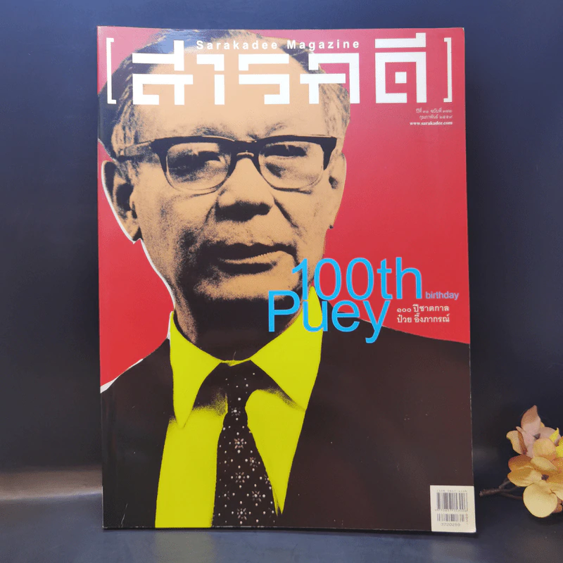 สารคดี ปีที่ 31 ฉบับที่ 372 ก.พ.2559 100 ปี ชาตกาล ป๋วย อึ๊งภากรณ์ รูปที่ 1