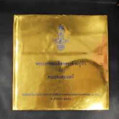 พระบาทสมเด็จพระเจ้าอยู่หัวกับคณะองคมนตรี