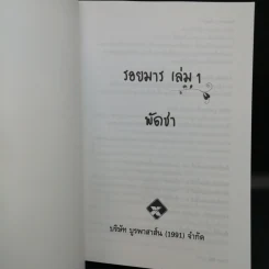รอยมาร 2 เล่มจบ - พัดชา รูปที่ 8