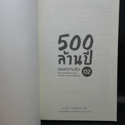 500 ล้านปีของความรัก เล่ม 1-2 - นพ.ชัชพล เกียรติขจรธาดา รูปที่ 14