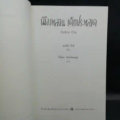 เมืองหลอน เด็กประหลาด + บ้านหลอน เด็กประหลาด + ห้องสมุดหลอน เด็กประหลาด - Ransom Riggs (แรนซัม ริกส์) รูปที่ 16