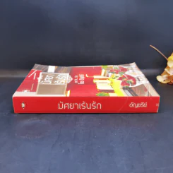 นิยายแจ่มใส มัศยาเร้นรัก ชุด รัก... ร้าย - อัญชรีย์ รูปที่ 3
