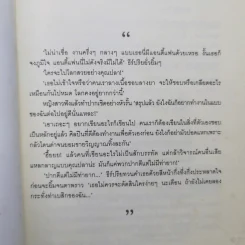 นิยายแจ่มใส มัศยาเร้นรัก ชุด รัก... ร้าย - อัญชรีย์ รูปที่ 8