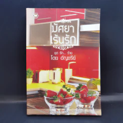 นิยายแจ่มใส มัศยาเร้นรัก ชุด รัก... ร้าย - อัญชรีย์ รูปที่ 1