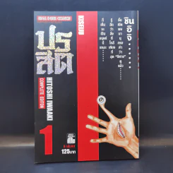 ปรสิต เล่ม 1 รูปที่ 1