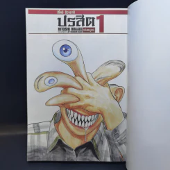 ปรสิต เล่ม 1 รูปที่ 9