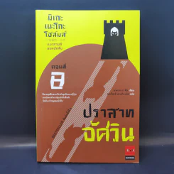 มิเกะเนะโกะ โฮล์มส์ : แมวสามสียอดนักสืบ ตอน 8 ปราสาทอัศวิน