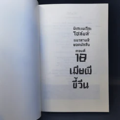 มิเกะเนะโกะ โฮล์มส์ : แมวสามสียอดนักสืบ ตอน 18 เมียผีขี้วีน รูปที่ 8