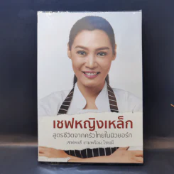 เชฟหญิงเหล็ก สูตรชีวิตจากครัวไทยในนิวยอร์ก - เชฟหงส์ งามพร้อม ไทยมี รูปที่ 1