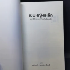 เชฟหญิงเหล็ก สูตรชีวิตจากครัวไทยในนิวยอร์ก - เชฟหงส์ งามพร้อม ไทยมี รูปที่ 8