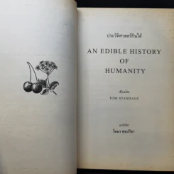 ประวัติศาสตร์กินได้ : An Edible History of Humanity - Tom Standage (ทอม สแตนเดจ) รูปที่ 10