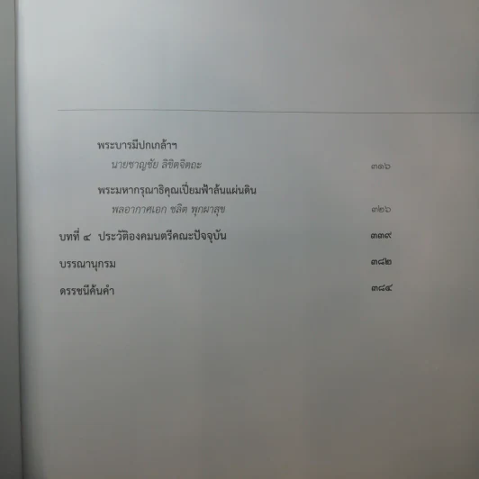 พระบาทสมเด็จพระเจ้าอยู่หัวกับคณะองคมนตรี รูปที่ 13