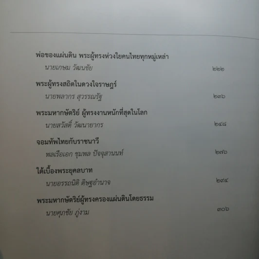 พระบาทสมเด็จพระเจ้าอยู่หัวกับคณะองคมนตรี รูปที่ 12