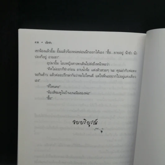 รอยมาร 2 เล่มจบ - พัดชา รูปที่ 12