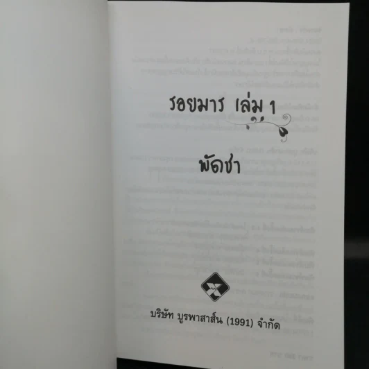 รอยมาร 2 เล่มจบ - พัดชา รูปที่ 8