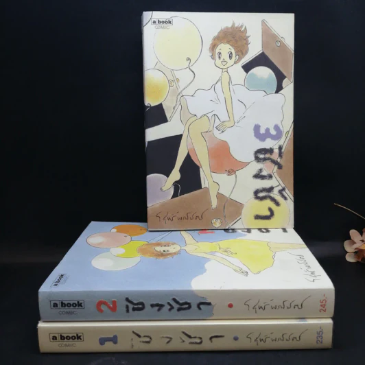 ชิงช้า เล่ม 1-3 - วิศุทธิ์ พรนิมิตร รูปที่ 1