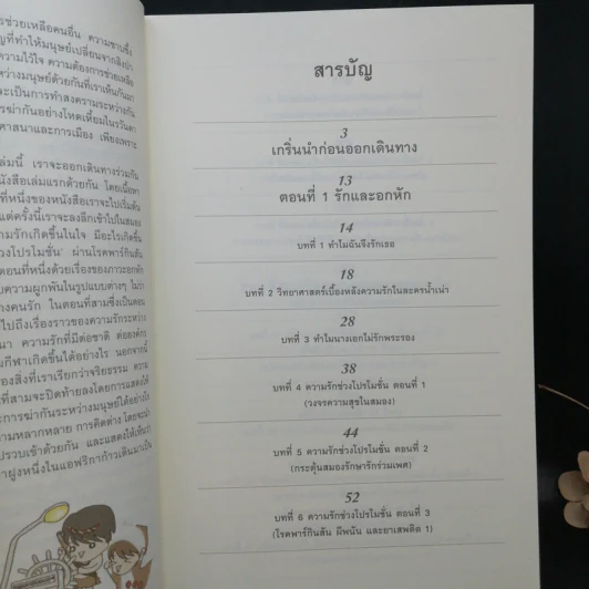 500 ล้านปีของความรัก เล่ม 1-2 - นพ.ชัชพล เกียรติขจรธาดา รูปที่ 16
