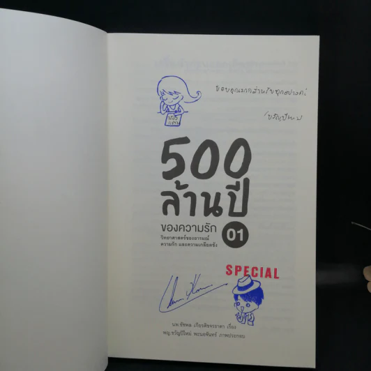 500 ล้านปีของความรัก เล่ม 1-2 - นพ.ชัชพล เกียรติขจรธาดา รูปที่ 8