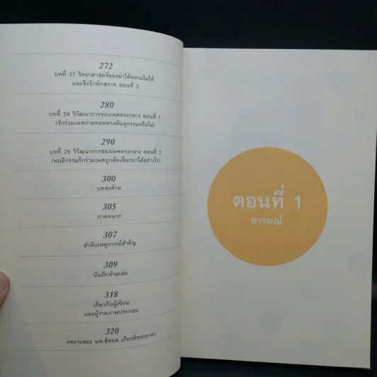 500 ล้านปีของความรัก เล่ม 1-2 - นพ.ชัชพล เกียรติขจรธาดา รูปที่ 12