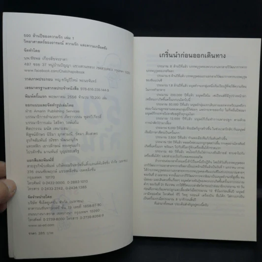500 ล้านปีของความรัก เล่ม 1-2 - นพ.ชัชพล เกียรติขจรธาดา รูปที่ 9