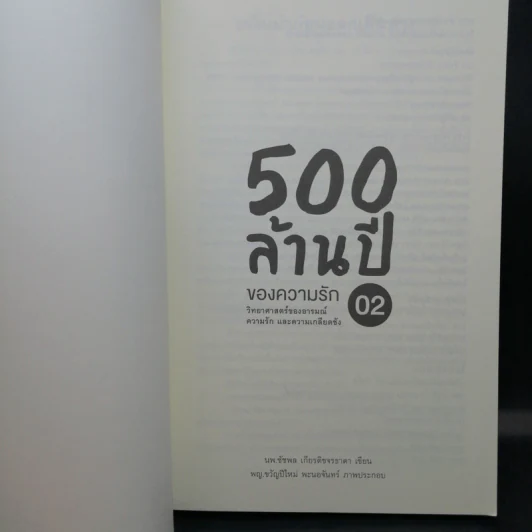 500 ล้านปีของความรัก เล่ม 1-2 - นพ.ชัชพล เกียรติขจรธาดา รูปที่ 14