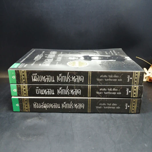 เมืองหลอน เด็กประหลาด + บ้านหลอน เด็กประหลาด + ห้องสมุดหลอน เด็กประหลาด - Ransom Riggs (แรนซัม ริกส์) รูปที่ 2