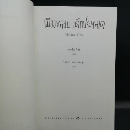 เมืองหลอน เด็กประหลาด + บ้านหลอน เด็กประหลาด + ห้องสมุดหลอน เด็กประหลาด - Ransom Riggs (แรนซัม ริกส์) รูปที่ 16