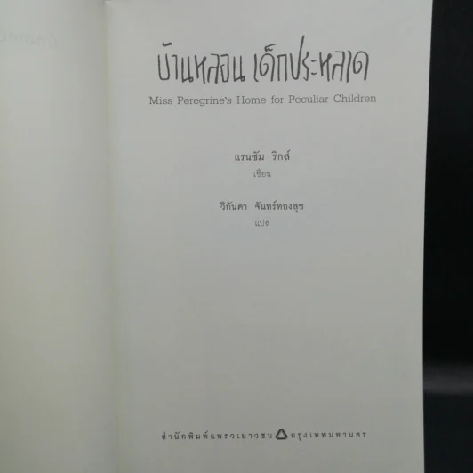 เมืองหลอน เด็กประหลาด + บ้านหลอน เด็กประหลาด + ห้องสมุดหลอน เด็กประหลาด - Ransom Riggs (แรนซัม ริกส์) รูปที่ 12