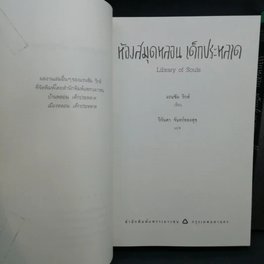 เมืองหลอน เด็กประหลาด + บ้านหลอน เด็กประหลาด + ห้องสมุดหลอน เด็กประหลาด - Ransom Riggs (แรนซัม ริกส์) รูปที่ 8