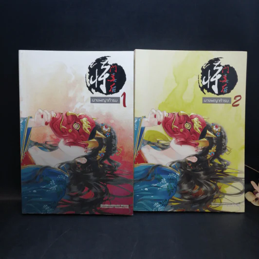 นางพญาท้ารบ 6 เล่มจบ - เชียนซานฉาเค่อ (Qian Shan Cha Ke) รูปที่ 8