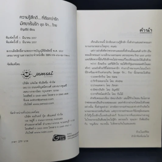 นิยายแจ่มใส มัศยาเร้นรัก ชุด รัก... ร้าย - อัญชรีย์ รูปที่ 9