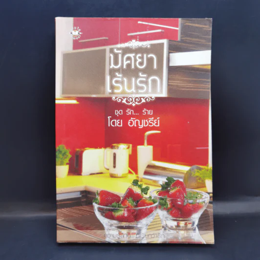 นิยายแจ่มใส มัศยาเร้นรัก ชุด รัก... ร้าย - อัญชรีย์ รูปที่ 1