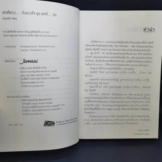 เท่าที่หวงดังดวงใจ ชุด เท่าที่รัก - อัญชรีย์ รูปที่ 9