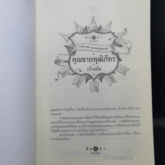คุณชายพุฒิภัทร - เก้าแต้ม รูปที่ 8
