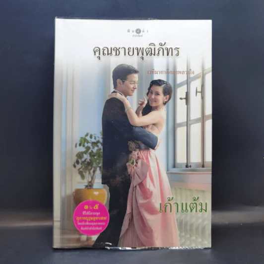 คุณชายพุฒิภัทร - เก้าแต้ม รูปที่ 1