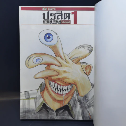 ปรสิต เล่ม 1 รูปที่ 9