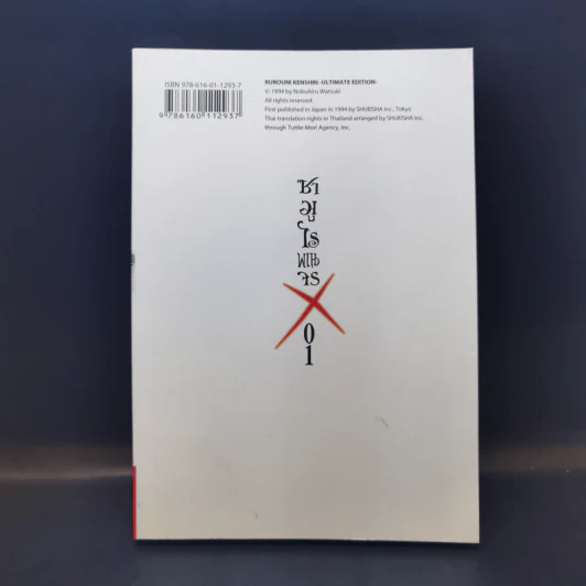 ซามูไรพเนจร เล่ม 1 รูปที่ 2