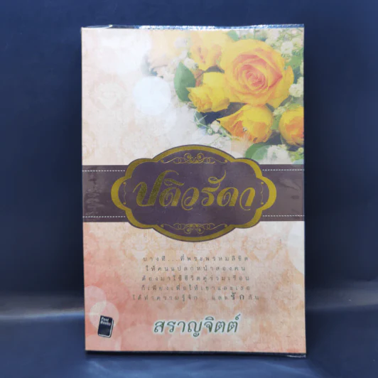ปดิวรัดา - สราญจิตต์ รูปที่ 1
